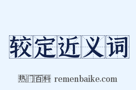 较定近义词是什么意思的图片